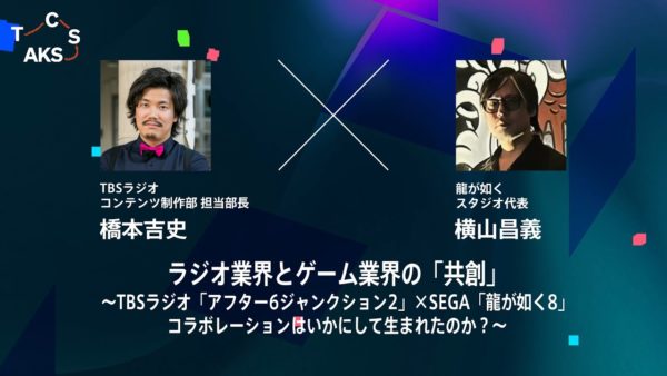TOKYO CREATIVE SALON 2024 AKASAKA 『ラジオ業界とゲーム業界の「共創」～TBSラジオ「アフター6ジャンクション2」×SEGA「龍が如く8」コラボレーションはいかにして生まれたのか？～』