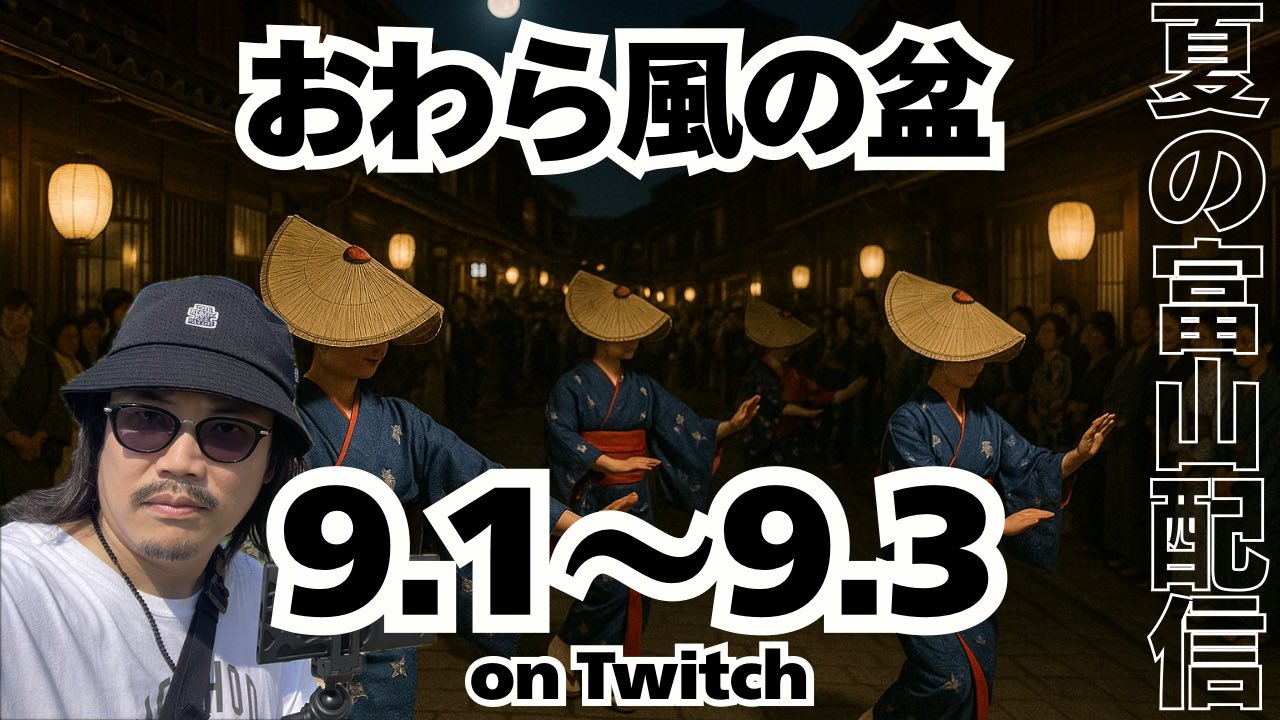 富山・おわら風の盆