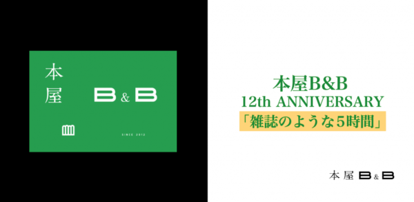本屋B&B 12th ANNIVERSARY 「雑誌のような5時間」