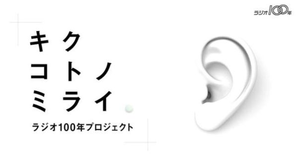 NHKラジオ「ラジオ100年プロジェクト キクコトノミライ」