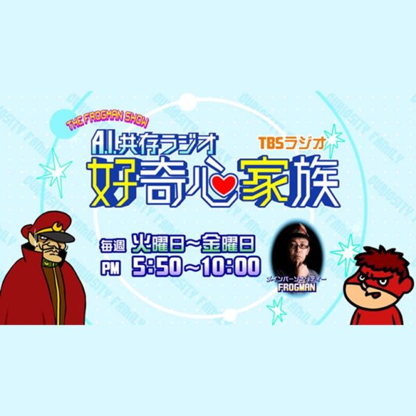 A.I.共存ラジオ 好奇心家族