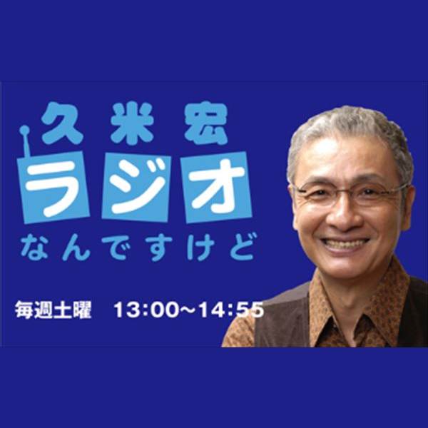 久米宏ラジオなんですけど