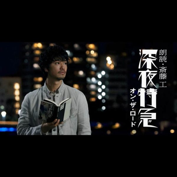 朗読・斎藤工 深夜特急 オン・ザ・ロード