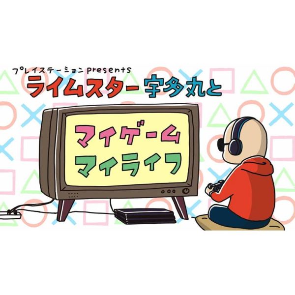 プレイステーション presents ライムスター宇多丸とマイゲーム・マイライフ