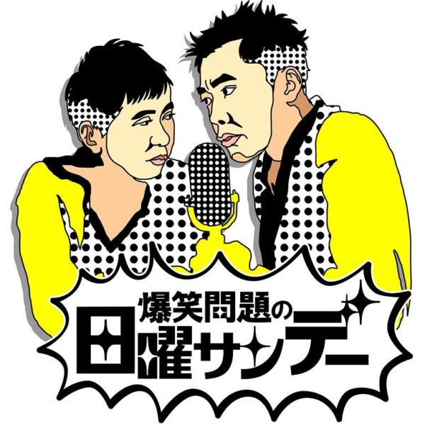 爆笑問題の日曜サンデー