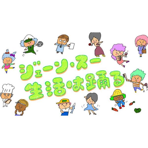 ジェーン・スー 生活は踊る