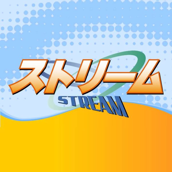ストリーム