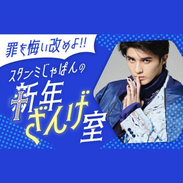 スタンミじゃぱんの新年ざんげ室