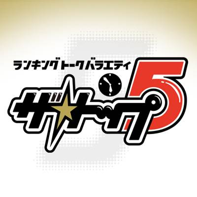 ランキングトークバラエティ ザ・トップ5