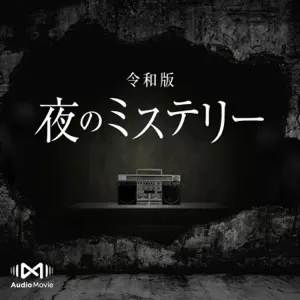 令和版　夜のミステリー